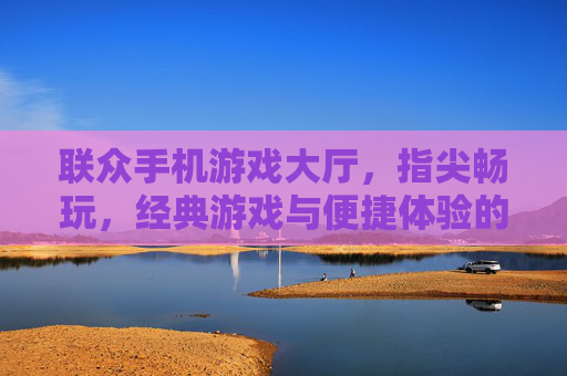 联众手机游戏大厅,指尖畅玩,经典游戏与便捷体验的完美结合