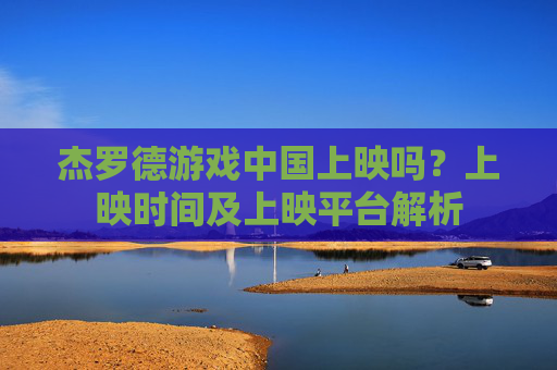 杰罗德游戏中国上映吗?上映时间及上映平台解析
