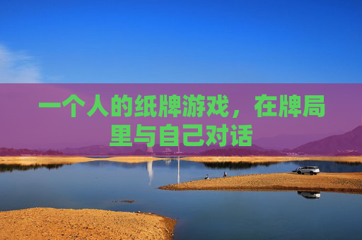 一个人的纸牌游戏,在牌局里与自己对话