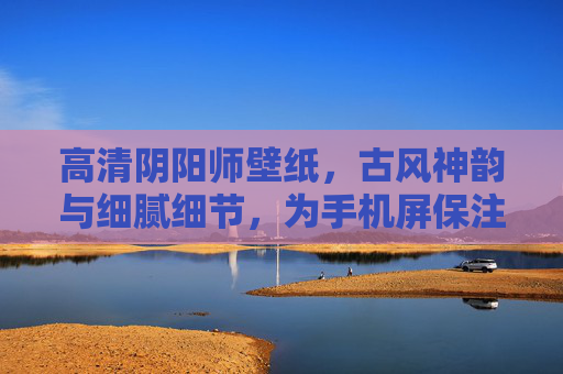 高清阴阳师壁纸,古风神韵与细腻细节,为手机屏保注入神秘与雅致,高清阴阳师壁纸,古风神韵与细腻细节,为手机屏保注入神秘雅致