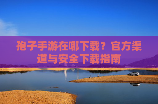 孢子手游在哪下载?官方渠道与安全下载指南