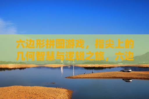六边形拼图游戏，指尖上的几何智慧与逻辑之旅，六边形拼图游戏，指尖上的几何智慧与逻辑之旅