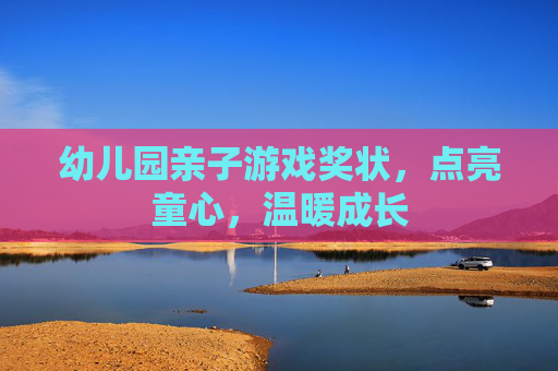 幼儿园亲子游戏奖状，点亮童心，温暖成长