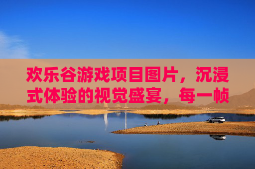 欢乐谷游戏项目图片，沉浸式体验的视觉盛宴，每一帧都是欢乐的序章