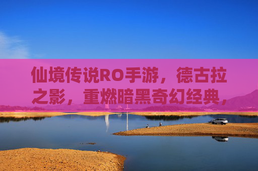 仙境传说RO手游,德古拉之影,重燃暗黑奇幻经典,仙境传说RO手游德古拉之影重燃暗黑奇幻经典