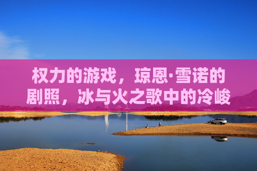 权力的游戏，琼恩·雪诺的剧照，冰与火之歌中的冷峻守护者，权力的游戏，琼恩·雪诺的冷峻守护者剧照——冰与火之歌的经典形象