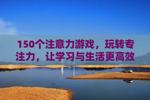 150个注意力游戏，玩转专注力，让学习与生活更高效