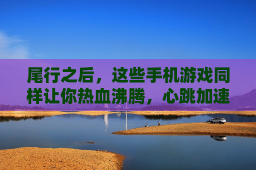 尾行之后,这些手机游戏同样让你热血沸腾,心跳加速的追逃新体验