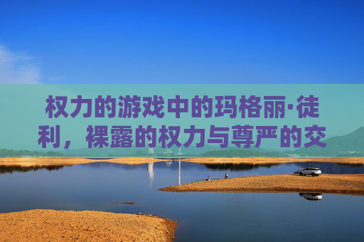 权力的游戏中的玛格丽·徒利,裸露的权力与尊严的交织——从羞辱到抗争的权力觉醒,权力的游戏中的玛格丽·徒利,裸露的权力与尊严交织——从羞辱到抗争的权力觉醒