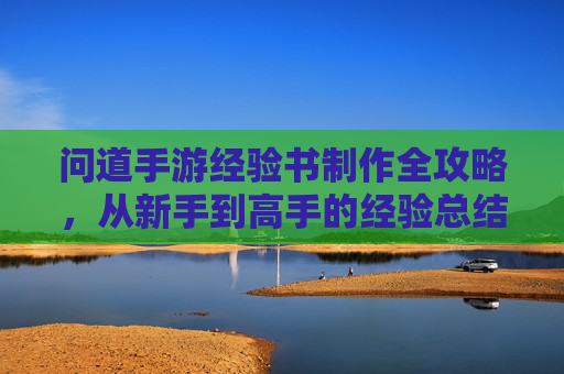 问道手游经验书制作全攻略,从新手到高手的经验总结与分享