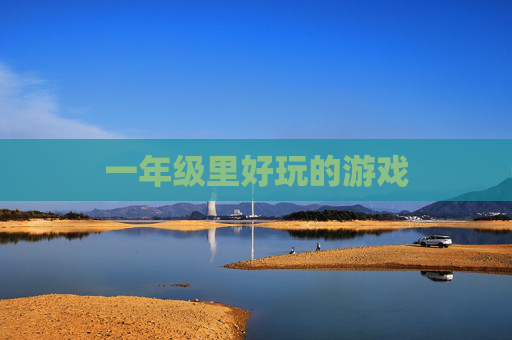 一年级里好玩的游戏
