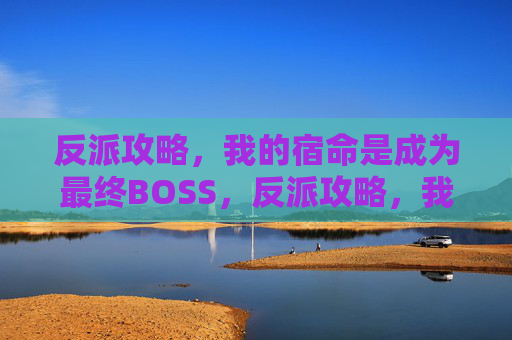 反派攻略，我的宿命是成为最终BOSS，反派攻略，我的宿命是成为最终BOSS