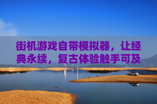 街机游戏自带模拟器，让经典永续，复古体验触手可及，街机游戏自带模拟器，经典永续，复古体验触手可及