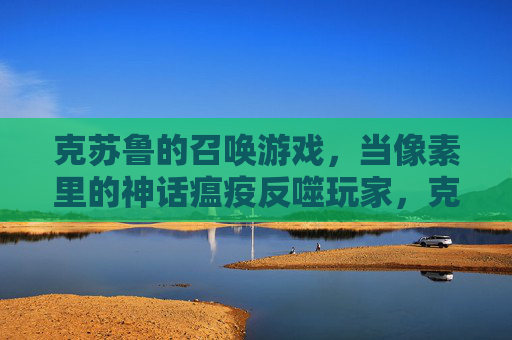 克苏鲁的召唤游戏，当像素里的神话瘟疫反噬玩家，克苏鲁的召唤，当像素里的神话瘟疫反噬玩家