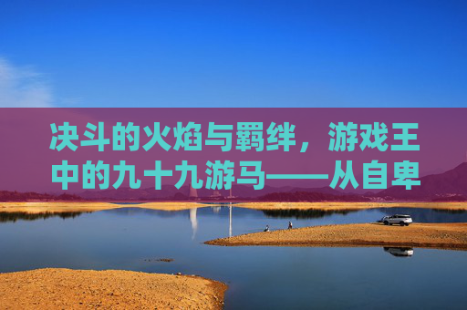 决斗的火焰与羁绊，游戏王中的九十九游马——从自卑少年到决斗王的不懈征途，决斗的火焰与羁绊，九十九游马从自卑少年到决斗王的不懈征途