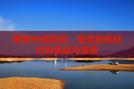 拳皇98游戏机,重温街机时代的热血与激情
