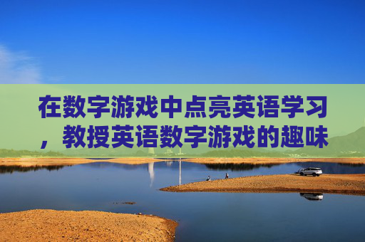 在数字游戏中点亮英语学习,教授英语数字游戏的趣味策略