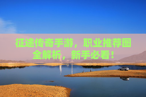 征途传奇手游,职业推荐图全解析,新手必看!