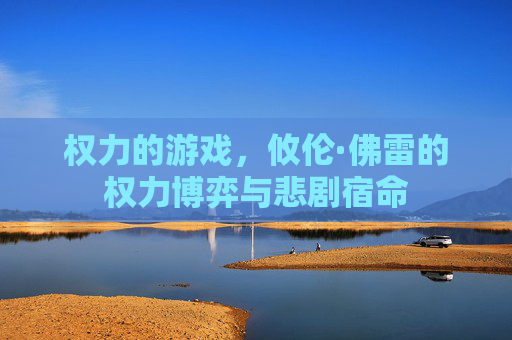权力的游戏，攸伦·佛雷的权力博弈与悲剧宿命