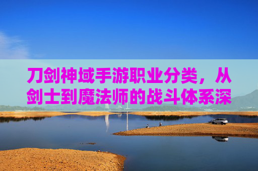 刀剑神域手游职业分类,从剑士到魔法师的战斗体系深度解析,刀剑神域手游职业分类,从剑士到魔法师的战斗体系深度解析