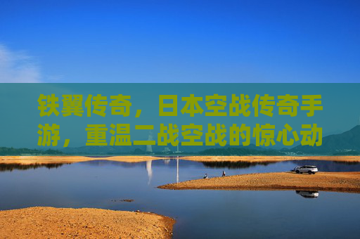 铁翼传奇,日本空战传奇手游,重温二战空战的惊心动魄