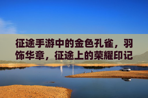 征途手游中的金色孔雀，羽饰华章，征途上的荣耀印记，征途手游金色孔雀，羽饰华章的荣耀印记