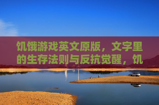 饥饿游戏英文原版,文字里的生存法则与反抗觉醒,饥饿游戏英文原版,文字里的生存法则与反抗觉醒