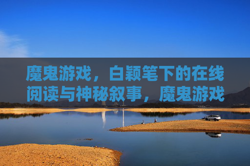 魔鬼游戏,白颖笔下的在线阅读与神秘叙事,魔鬼游戏,白颖笔下的在线阅读与神秘叙事