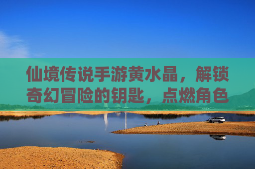 仙境传说手游黄水晶，解锁奇幻冒险的钥匙，点燃角色成长的璀璨之光，仙境传说手游黄水晶，解锁奇幻冒险的钥匙，点燃角色成长的璀璨之光