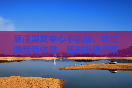 慈溪游戏中心手机版,本地游戏新体验,随时随地享欢乐