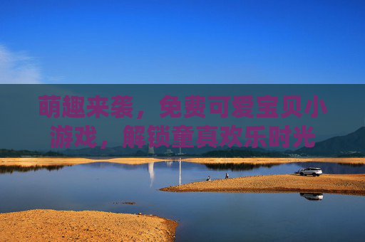 萌趣来袭,免费可爱宝贝小游戏,解锁童真欢乐时光