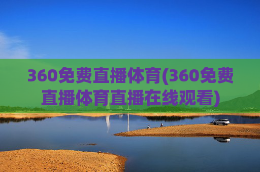 360免费直播体育(360免费直播体育直播在线观看)