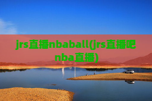 jrs直播nbaball(jrs直播吧nba直播)