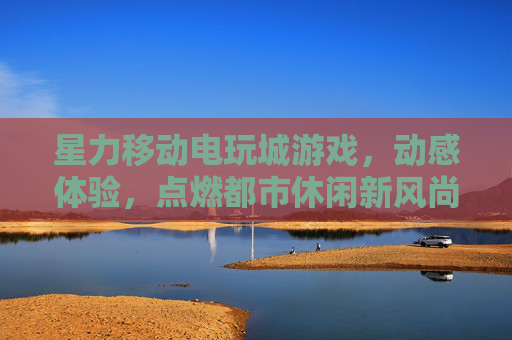 星力移动电玩城游戏，动感体验，点燃都市休闲新风尚，星力移动电玩城，动感游戏体验点燃都市休闲新风尚