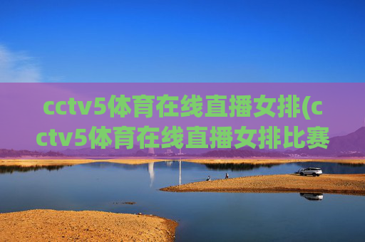 cctv5体育在线直播女排(cctv5体育在线直播女排比赛)