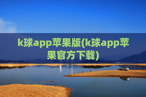 k球app苹果版(k球app苹果官方下载)