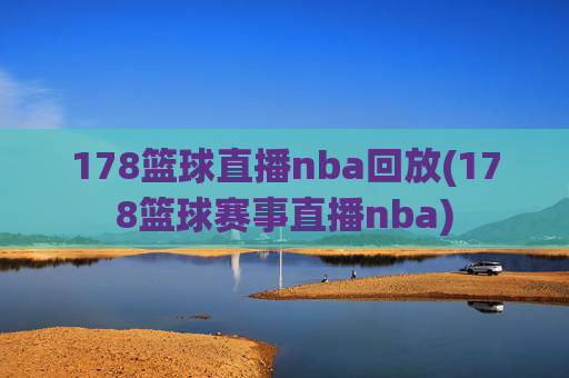 178篮球直播nba回放(178篮球赛事直播nba)