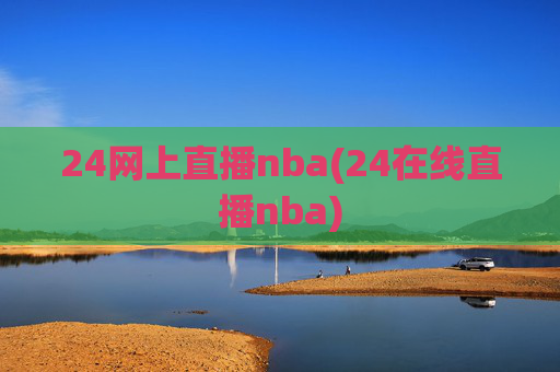 24网上直播nba(24在线直播nba)