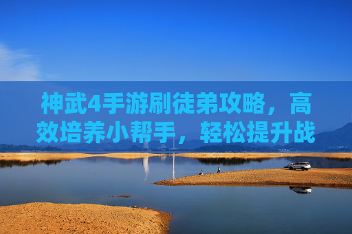 神武4手游刷徒弟攻略,高效培养小帮手,轻松提升战力!神武4手游刷徒弟攻略,高效培养小帮手,轻松提升战力