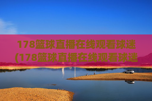 178篮球直播在线观看球迷(178篮球直播在线观看球迷网)