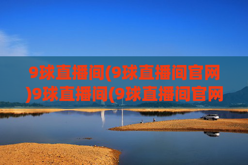 9球直播间(9球直播间官网)9球直播间(9球直播间官网)