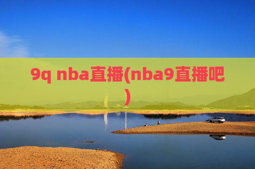 9q nba直播(nba9直播吧)
