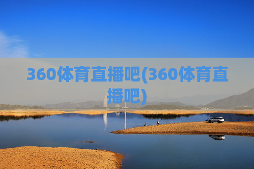 360体育直播吧(360体育直播吧)
