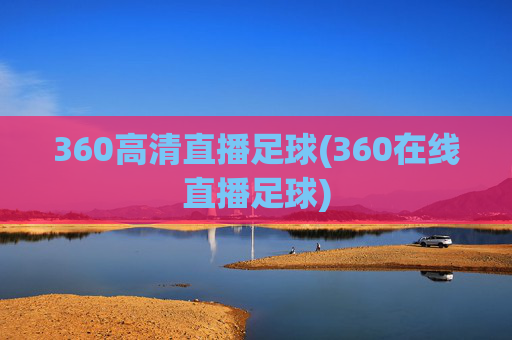 360高清直播足球(360在线直播足球)