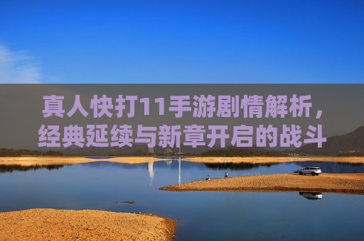 真人快打11手游剧情解析，经典延续与新章开启的战斗叙事，真人快打11手游剧情解析，经典延续与新章开启的战斗叙事