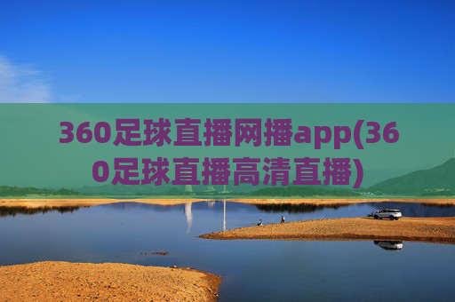 360足球直播网播app(360足球直播高清直播)