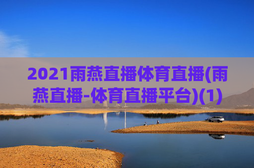 2021雨燕直播体育直播(雨燕直播-体育直播平台)(1)