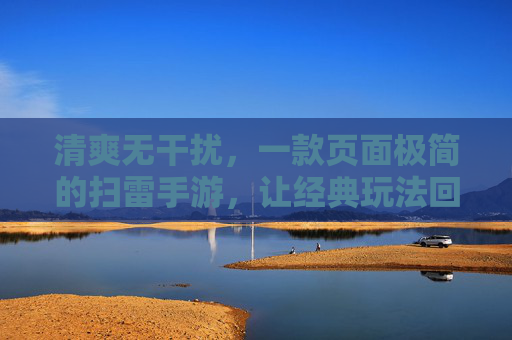 清爽无干扰,一款页面极简的扫雷手游,让经典玩法回归纯粹