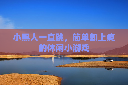小黑人一直跳,简单却上瘾的休闲小游戏