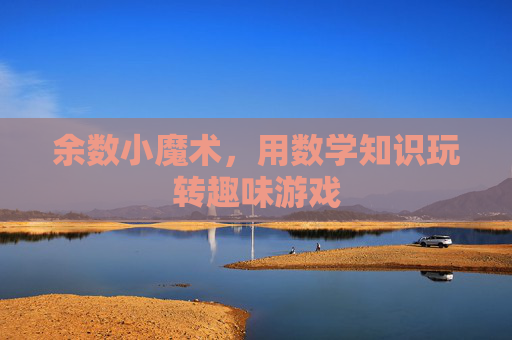 余数小魔术,用数学知识玩转趣味游戏